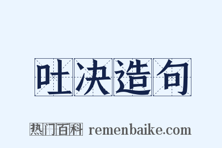 吐决造句是什么意思的图片